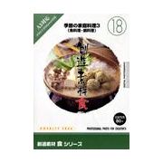 SSポイント3倍【あす楽】創造素材 食シリーズ [18] 季節の家庭料理3 魚料理・鍋料理 CD-ROM素材集 送料無料 ロイヤリティ フリー cd-rom画像 cd-rom写真 写真 写真素材 素材