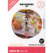 SSポイント3倍【あす楽】創造素材 食シリーズ [20] 季節の家庭料理5（春） CD-ROM素材集 送料無料 ロイヤリティ フリー cd-rom画像 cd-rom写真 写真 写真素材 素材