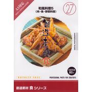 【あす楽】創造素材 食シリーズ[27]和風料理5 肉・魚・野菜料理 CD-ROM素材集 送料無料 ロイヤリティ フリー cd-rom画像 cd-rom写真 写真 写真素材 素材