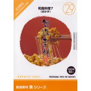 【あす楽】創造素材 食シリーズ[29]和風料理7（おかず） CD-ROM素材集 送料無料 ロイヤリティ フリー cd-rom画像 cd-rom写真 写真 写真素材 素材