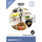 【あす楽】創造素材 食シリーズ[38]和風料理9（朝ごはん） CD-ROM素材集 送料無料 ロイヤリティ フリー cd-rom画像 cd-rom写真 写真 写真素材 素材