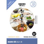創造素材 食シリーズ[38]和風料理9（朝ごはん）【メール便可】