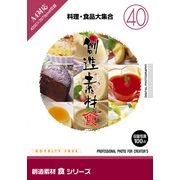 6月1日pt2倍【あす楽】創造素材 食シリーズ[40]料理・食品大集合 CD-ROM素材集 送料無料 ロイヤリティ ..