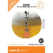 【あす楽】創造素材 食シリーズ[41]飲み物2 ビール・日本酒・牛乳・ジュース CD-ROM素材集 送料無料 ロイヤリティ フリー cd-rom画像 cd-rom写真 写真 写真素材 素材