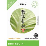 楽天色見本のG＆E【あす楽】創造素材 食シリーズ[43]野菜さん CD-ROM素材集 送料無料 ロイヤリティ フリー cd-rom画像 cd-rom写真 写真 写真素材 素材