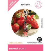 マラソン中pt2倍【あす楽】創造素材 食シリーズ[45]イチゴちゃん CD-ROM素材集 送料無料 ロイヤリティ フリー cd-rom画像 cd-rom写真 写真 写真素材 素材