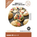 【あす楽】創造素材 食シリーズ［54］粉物のススメ お好み焼き・たこ焼き・麺・菓子 CD-ROM素材集 送料無料 ロイヤリティ フリー cd-rom画像 cd-rom写真 写真 写真素材 素材