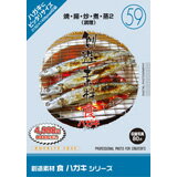 超ポイントバック祭p2倍 創造素材 食ハガキシリーズ［59］焼・揚・炒・煮・蒸2（調理） CD-ROM素材集 ..