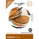 【あす楽】創造素材 食シリーズ［60］デザート・お菓子1 和菓子 CD-ROM素材集 送料無料 ロイヤリティ フリー cd-rom画像 cd-rom写真 写真 写真素材 素材