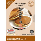 楽天色見本のG＆E超ポイントバック祭p2倍 創造素材 食ハガキシリーズ［60］デザート・お菓子1（和菓子） CD-ROM素材集 送料無料 ロイヤリティ フリー cd-rom画像 cd-rom写真 写真 写真素材 素材