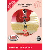 楽天色見本のG＆E超ポイントバック祭p2倍 創造素材 食ハガキシリーズ［61］デザート・お菓子2（洋菓子） CD-ROM素材集 送料無料 ロイヤリティ フリー cd-rom画像 cd-rom写真 写真 写真素材 素材