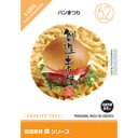 【あす楽】創造素材 食シリーズ［62］パンまつり CD-ROM素材集 送料無料 ロイヤリティ フリー cd-rom画像 cd-rom写真 写真 写真素材 素材