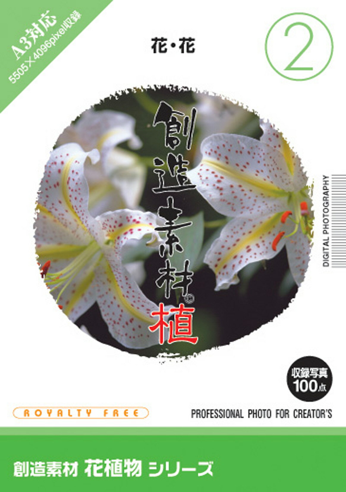 超ポイントバック祭p2倍 創造素材 花植物シリーズ[2]花・花 CD-ROM素材集 送料無料 ロイヤリティ フリ..