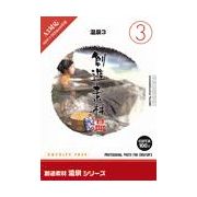 マラソン中pt2倍【あす楽】創造素材 温泉シリーズ [3] 温泉3 CD-ROM素材集 送料無料 ロイヤリティ フリー cd-rom画像 cd-rom写真 写真 写真素材 素材