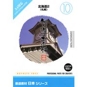 【あす楽】創造素材 日本シリーズ[10]北海道2（札幌） CD-ROM素材集 送料無料 ロイヤリティ フリー cd-rom画像 cd-rom写真 写真 写真素材 素材