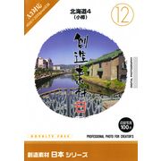 【あす楽】創造素材 日本シリーズ[12]北海道4（小樽） CD-ROM素材集 送料無料 ロイヤリティ フリー cd-rom画像 cd-rom写真 写真 写真素材 素材