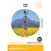 マラソン中pt2倍【あす楽】創造素材 日本シリーズ[14]九州2（大分） CD-ROM素材集 送料無料 ロイヤリティ フリー cd-rom画像 cd-rom写真 写真 写真素材 素材