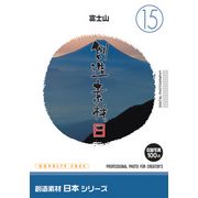 創造素材 日本シリーズ[15]富士山 CD-ROM素材集 送料無料 ロイヤリティ フリー cd-rom画像 cd-rom写真 写真 写真素材 素材