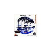 超ポイントバック祭p2倍 創造素材 風景 トロピカルアイランドVol.1 CD-ROM素材集 送料無料 ロイヤリテ..