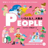 ポイント2倍【あす楽】ILLUSTRATION BOX Vol.1 PEOPLE 1〈いろんな人、大集合〉 CD-ROM素材集 送料無料 ロイヤリティ フリー cd-rom画像 cd-rom写真 写真 写真素材 素材