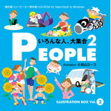 ILLUSTRATION BOX Vol.2 PEOPLE 2 〈いろんな人、大集合2〉 CD-ROM素材集 送料無料 ロイヤリティ フリー cd-rom画像 cd-rom写真 写真 写真素材 素材