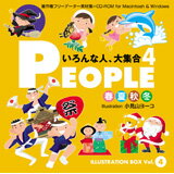 【あす楽】ILLUSTRATION BOX Vol.4 PEOPLE 4 〈いろんな人、大集合4〉 CD-ROM素材集 送料無料 ロイヤリティ フリー cd-rom画像 cd-rom写真 写真 写真素材 素材