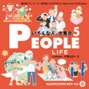 収録点数：392 ／ ファイル形式：illustrator 8.0 EPS【あす楽】ILLUSTRATION BOX Vol.6 PEOPLE 5 〈いろんな人、大集合5〉 CD-ROM素材集 送料無料 ロイヤリティ フリー cd-rom画像 cd-rom写真 写真 写真素材 素材シリーズ第6弾。生活をテーマとして展開。健康、医療、エコ、保険／年金のイラストを収録。好評の背景、植物も収録しました。