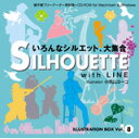 【あす楽】ILLUSTRATION BOX Vol.8 SILHOUETTE 〈いろんなシルエット 大集合〉 CD-ROM素材集 送料無料 ロイヤリティ フリー cd-rom画像 cd-rom写真 写真 写真素材 素材