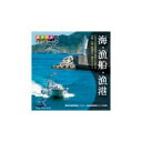 マラソンp20倍超 マルク 食材の旅:6 海 漁船 漁港(日本の海シーン編) CD-ROM素材集 送料無料 ロイヤリティ フリー cd-rom画像 cd-rom写真 写真 写真素材 素材