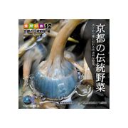 【あす楽】マルク 食材の旅12 「京都の伝統野菜」編 CD-ROM素材集 送料無料 ロイヤリティ フリー cd-rom画像 cd-rom写真 写真 写真素材 素材