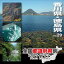 全国都道府県別フォトライブラリー vol.29 香川県・徳島県【メール便可】