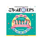 6月1日pt2倍【あす楽】ごりっぱ2 超EPS CD-ROM素材集 送料無料 ロイヤリティ フリー cd-rom画像 cd-rom写真 写真 写真素材 素材