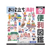 【あす楽】ごりっぱプチ5 便利図鑑 CD-ROM素材集 送料無料 ロイヤリティ フリー cd-rom ...