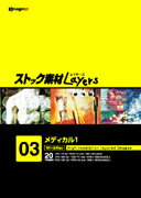 【あす楽】ストック素材Layers Vol.3 メディカル1 CD-ROM素材集 送料無料 ロイヤリティ フリー cd-rom画像 cd-rom写真 写真 写真素材 素材