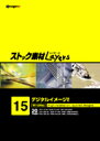 マラソンp20倍超 ストック素材Layers Vol.15 デジタルイメージ2 CD-ROM素材集 送料無料 ロイヤリティ フリー cd-rom画像 cd-rom写真 写真 写真素材 素材