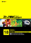 マラソンPT2倍【あす楽】ストック素材Layers Vol.18 フラワー CD-ROM素材集 送料無料 ロイヤリティ フリー cd-rom画像 cd-rom写真 写真 写真素材 素材