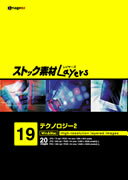 【あす楽】ストック素材Layers Vol.19 テクノロジー2 CD-ROM素材集 送料無料 ロイヤリティ フリー cd-rom画像 cd-rom写真 写真 写真素材 素材