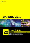 【あす楽】ストック素材Layers Vol.22 テクノロジー背景1 CD-ROM素材集 送料無料 ロイヤリティ フリー cd-rom画像 cd-rom写真 写真 写真素材 素材