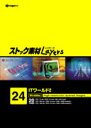 マラソンp20倍超 ストック素材Layers Vol.24 ITワールド2 CD-ROM素材集 送料無料 ロイヤリティ フリー cd-rom画像 cd-rom写真 写真 写真素材 素材