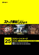 マラソン中pt2倍【あす楽】ストック素材Layers Vol.25 スクリーンイメージ CD-ROM素材集 送料無料 ロイヤリティ フリー cd-rom画像 cd-rom写真 写真 写真素材 素材