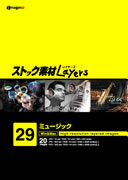 【あす楽】ストック素材Layers Vol.29 ミュージック CD-ROM素材集 送料無料 ロイヤリティ フリー cd-rom画像 cd-rom写真 写真 写真素材 素材