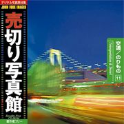 【あす楽】売切り写真館 JFI 011 交通 のりもの Transport and Travel CD-ROM素材集 送料無料 ロイヤリティ フリー cd-rom画像 cd-rom写真 写真 写真素材 素材