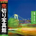 SS期間中ポイント2倍【あす楽】売切り写真館 JFI 011 交通 のりもの Transport and Travel CD-ROM素材集 送料無料 ロイヤリティ フリー cd-rom画像 cd-rom写真 写真 写真素材 素材
