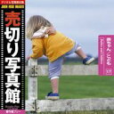 SS期間中ポイント2倍【あす楽】売切り写真館 JFI 017 赤ちゃん こども Babies and Children CD-ROM素材集 送料無料 ロイヤリティ フリー cd-rom画像 cd-rom写真 写真 写真素材 素材