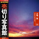 SS p20倍超 売切り写真館 JFI 024 夕陽 雲 Sunsets and Clouds CD-ROM素材集 送料無料 ロイヤリティ フリー cd-rom画像 cd-rom写真 写真 写真素材 素材(2)