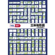 【あす楽】VGL-001 「立体地形図 白色背景版」 CD-ROM素材集 送料無料 ロイヤリティ フリー cd-rom画像 cd-rom写真 写真 写真素材 素材