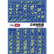 【あす楽】VGL-003 「立体地形図 青色背景版」 CD-ROM素材集 送料無料 ロイヤリティ フリー cd-rom画像 cd-rom写真 写真 写真素材 素材