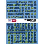 【あす楽】VGL-005 「立体地形図 紺色背景版」 CD-ROM素材集 送料無料 ロイヤリティ フリー cd-rom画像 cd-rom写真 写真 写真素材 素材