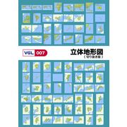 SS p20倍超 VGL-007 「立体地形図 切り抜き版」 CD-ROM素材集 送料無料 ロイヤリティ フリー cd-rom画像 cd-rom写真 写真 写真素材 素材