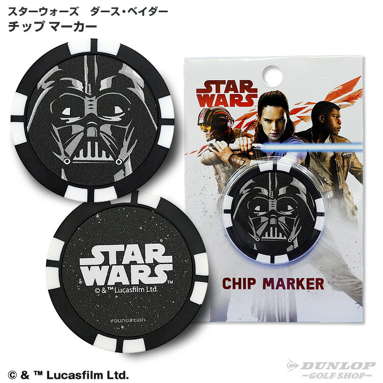 【スターウォーズ グッズ】スターウォーズ（STAR　WARS）　ダースベイダー　チップマーカー　GGF-07107L【直営店限定商品】【ダンロップ】画像